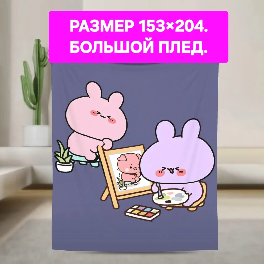 Плюшевый плед «Лялюшата» — уютный подарок для всей семьи🌼