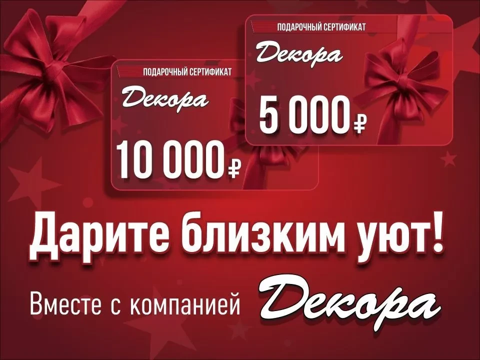 🎁 ПОДАРОЧНЫЕ СЕРТИФИКАТЫ магазина «ДЕКОРА».