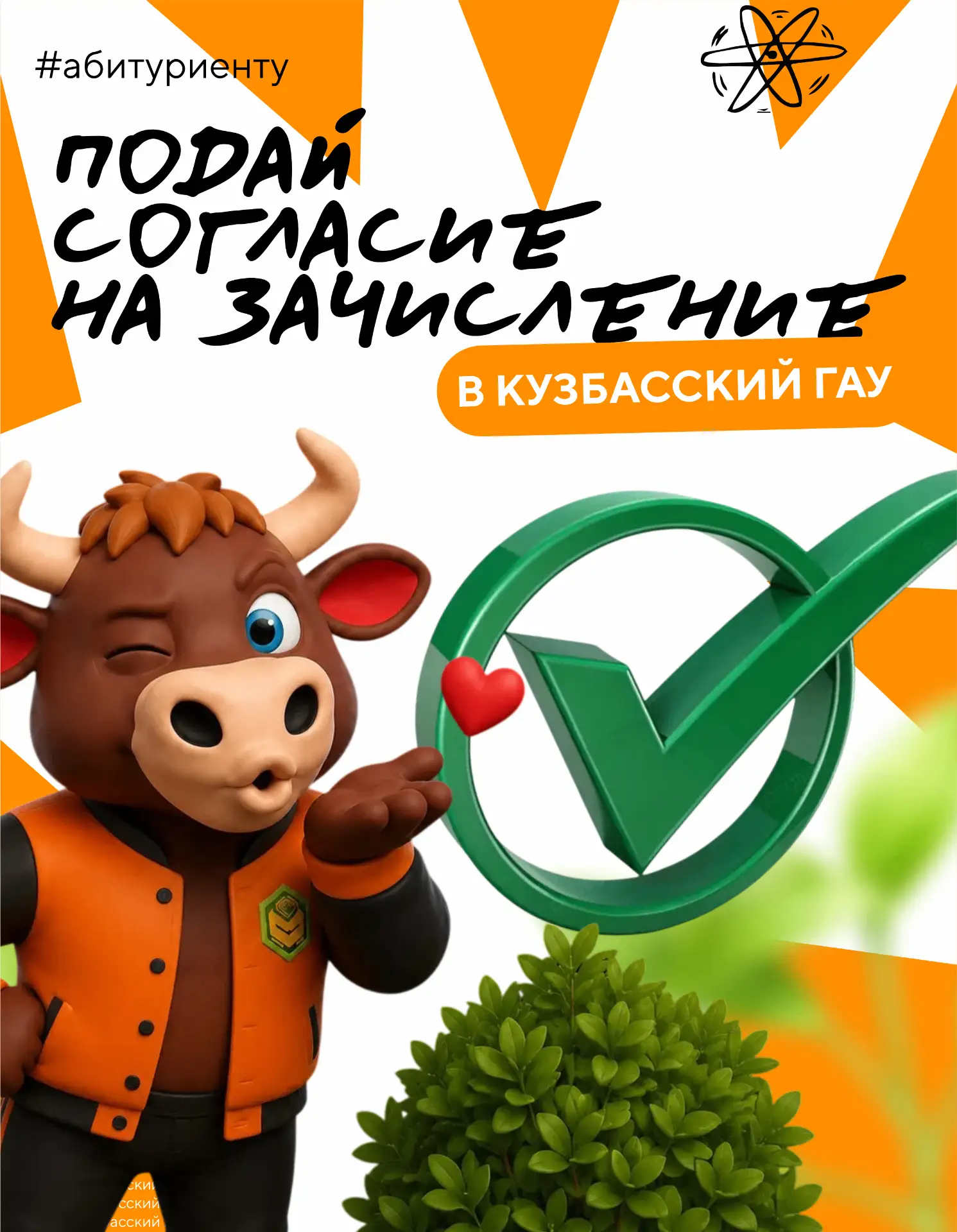 Будущий студент Кузбасского ГАУ, не забудь подать согласие на зачисление!