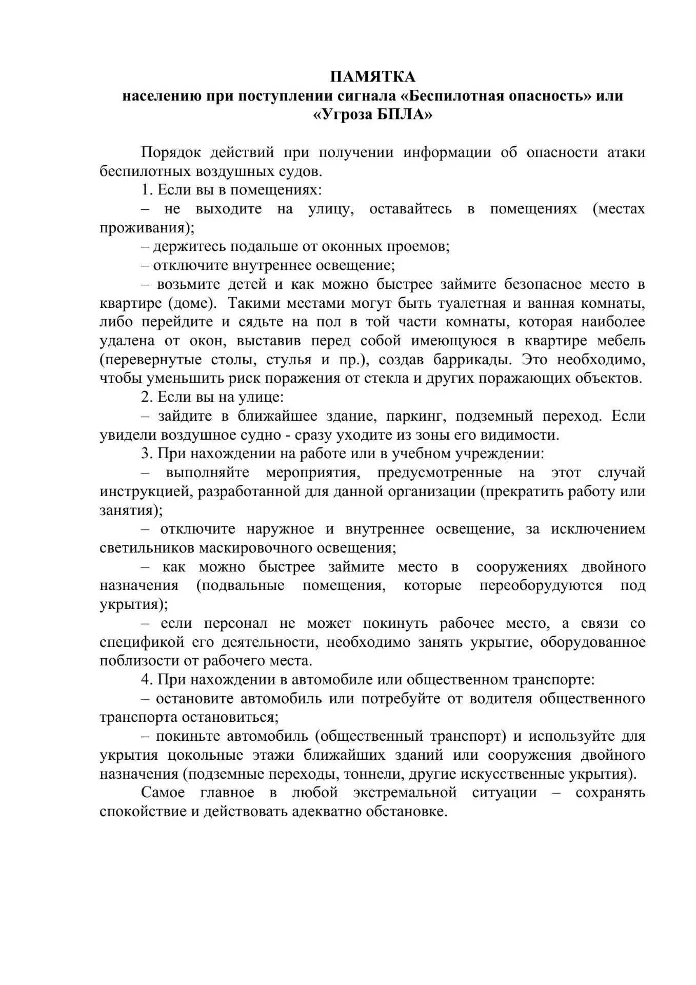 ❗Памятки населению при поступлении сигнала "Беспилотная опасность" или "Угроза БПЛА".