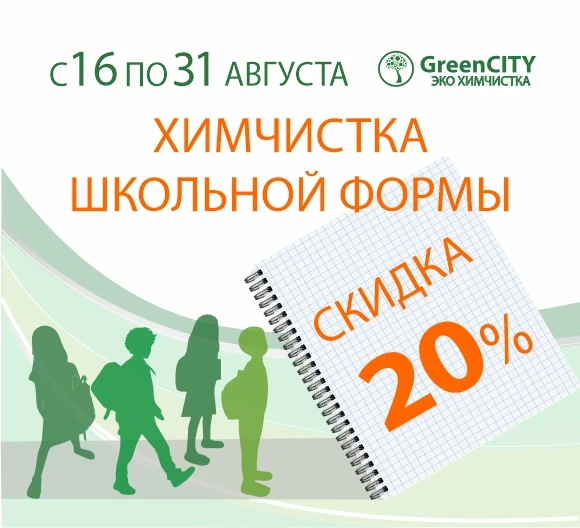 Готовимся к школе вместе с GreenCITY!

Только с 16 по 31 августа скидка -20% на чистку школьной форм