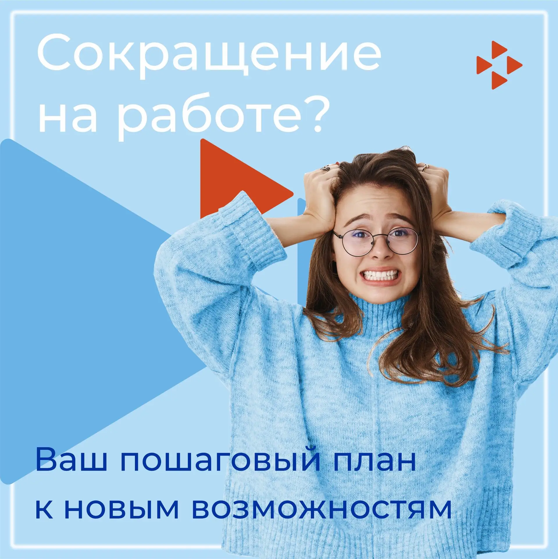 🔥Уволили  по сокращению? Сохраняйте спокойствие! 
Да, ситуация неприятная, но у вас есть козырь — Т