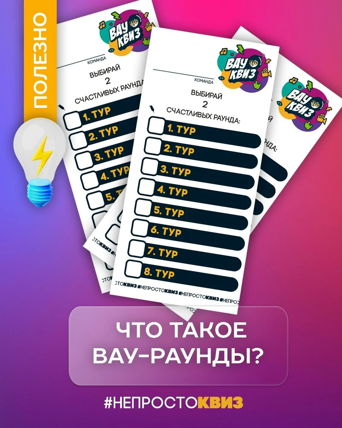 Вау-раунды — они же счастливые туры — это уникальная механика вау-игр и ваш шанс оторва...