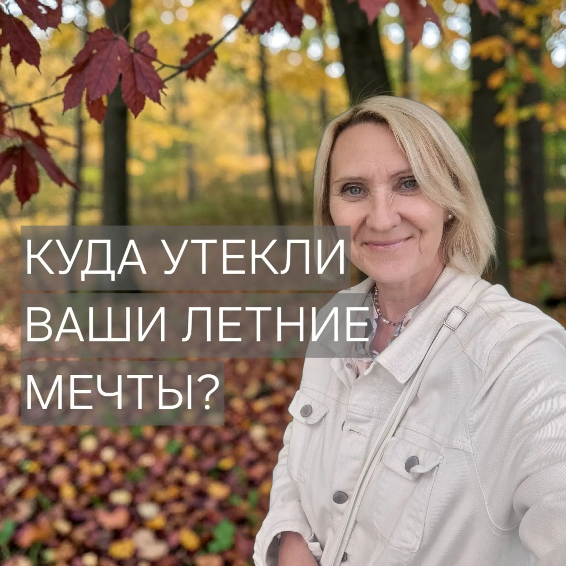 Куда утекли наши летние мечты?