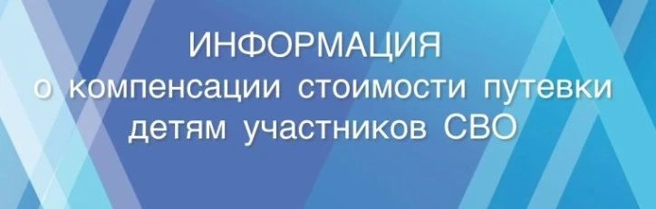 КОМПЕНСАЦИЯ СТОИМОСТИ ПУТЕВОК ДЛЯ ДЕТЕЙ УЧАСТНИКОВ СВО
 👫
С 4 марта 2024 г. действует Порядок назна