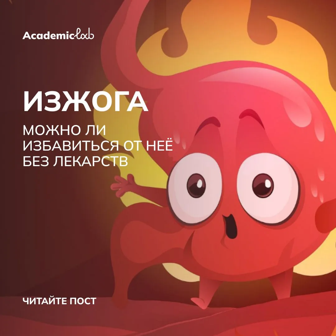 Страдаете от изжоги, но не хотите постоянно пичкать себя лекарствами? Вот что необходим...