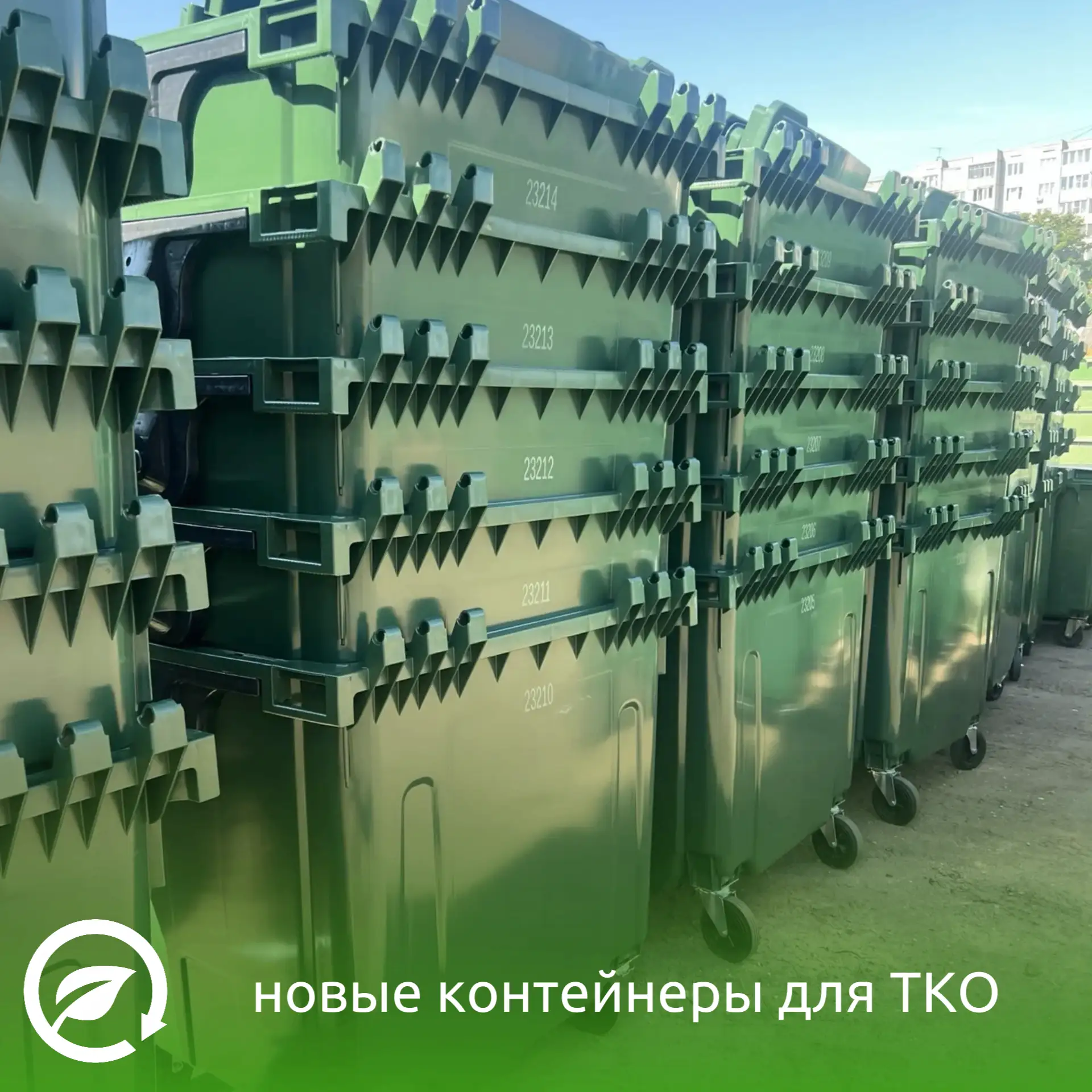 Новые контейнеры для ТКО.
ООО "ТСАХ" продолжает обновлять контейнерный фонд 🗑

Для поддержания чист
