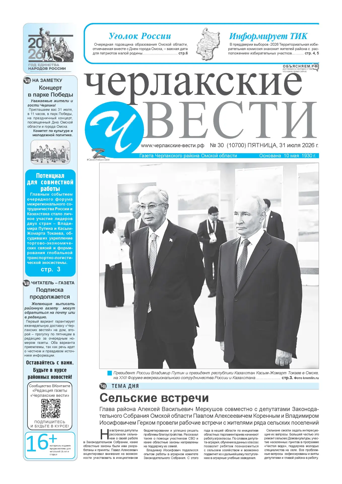❗ Уважаемые читатели! Завтра выходит свежий номер газеты "Черлакские вести".

Покупайте новый выпуск