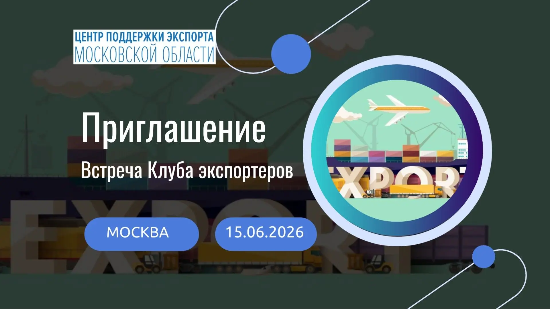 Дорогие экспортёры!

Напоминаем, что встреча Клуба экспортёров Московской области состоится уже в сл