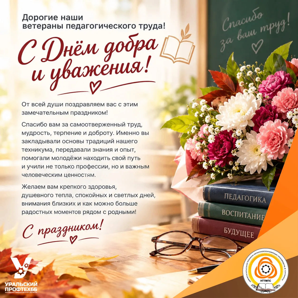Дорогие ветераны педагогического труда! 🌷