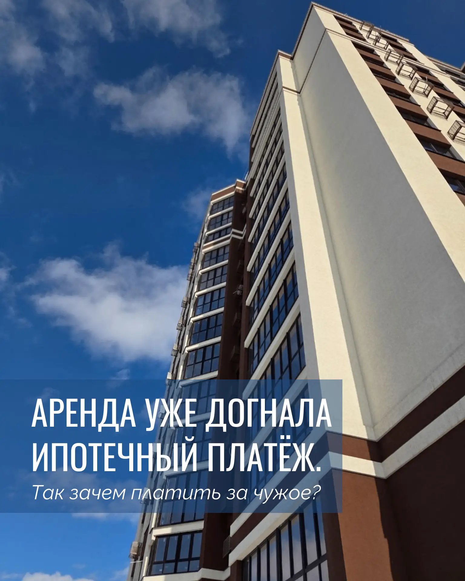 Аренда уже догнала ипотечный платёж. Так зачем платить за чужое?
