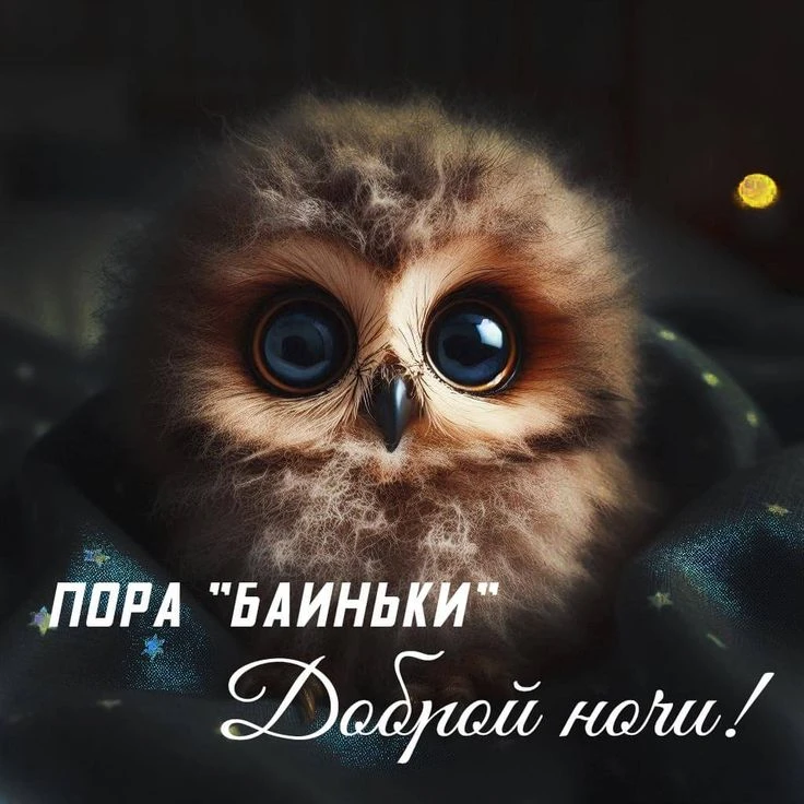 Доброй ночи!. 
✨💖✨💖✨💖✨