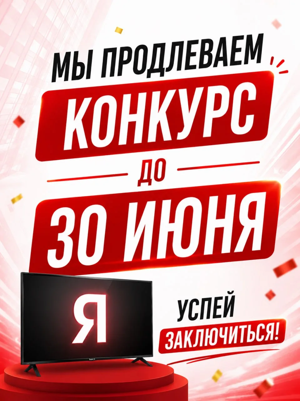 🚨 РОЗЫГРЫШ ПРОДЛЁН ДО 30 ИЮНЯ!
