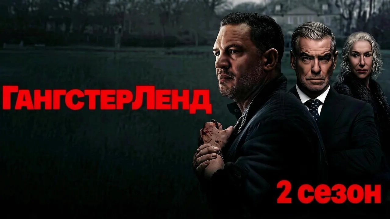 ГангстерЛенд 2 сезон 2 серия