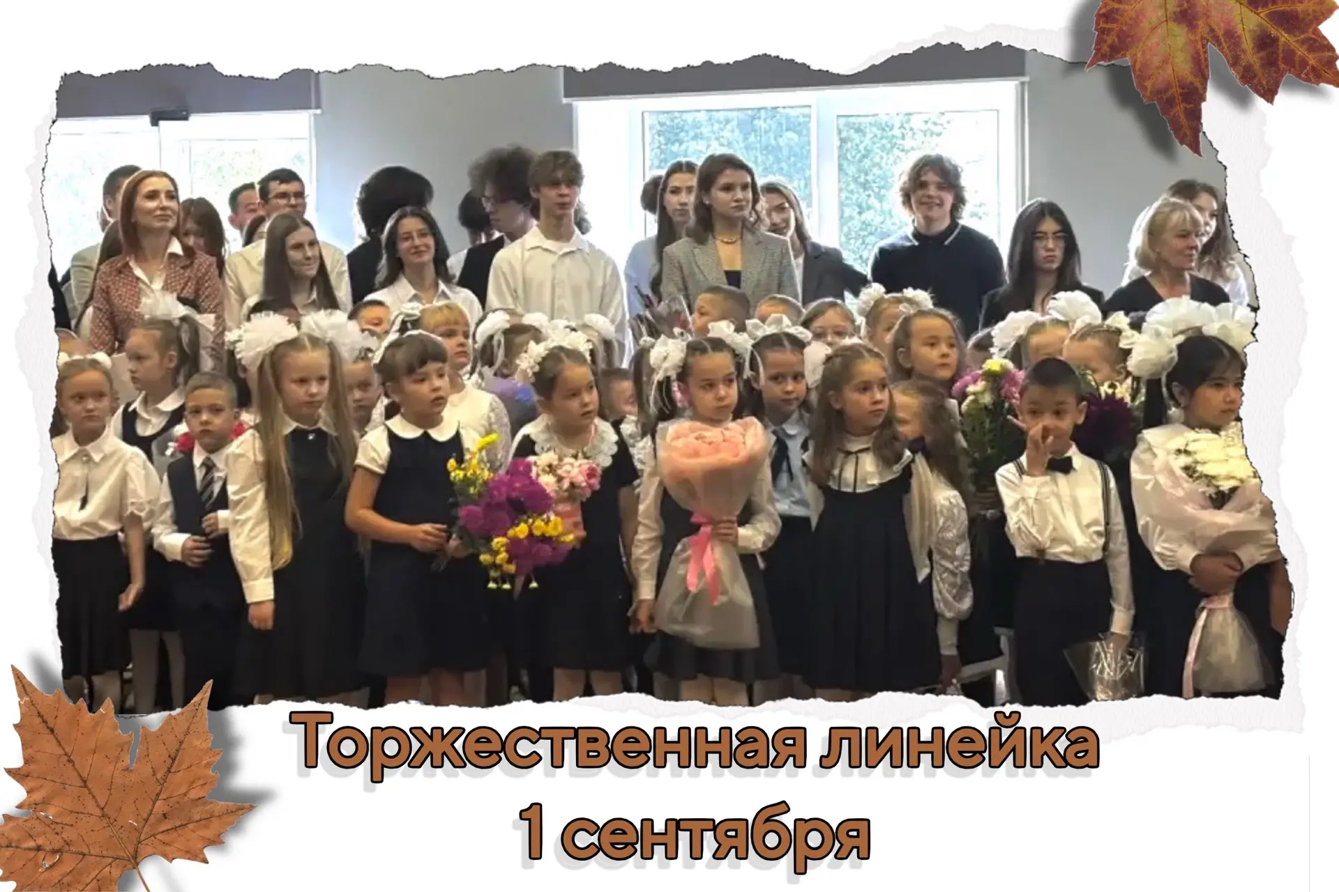 🍁Сегодня в школе №150 — 1 сентября!
