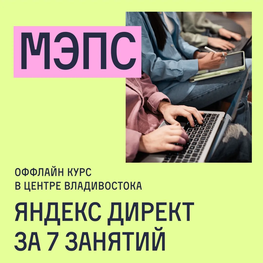 Яндекс Директ на профессиональном уровне за 7 занятий!