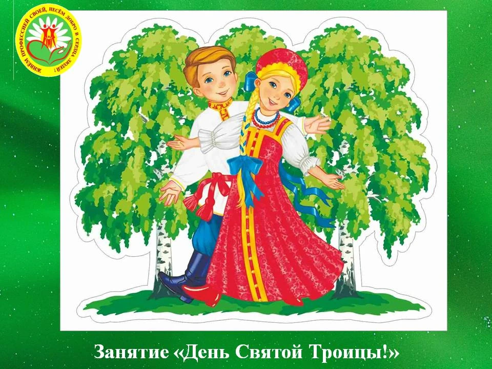 ⛪ Троица - это один из самых ярких праздников года, когда красавицы берёзки стоят в изу...