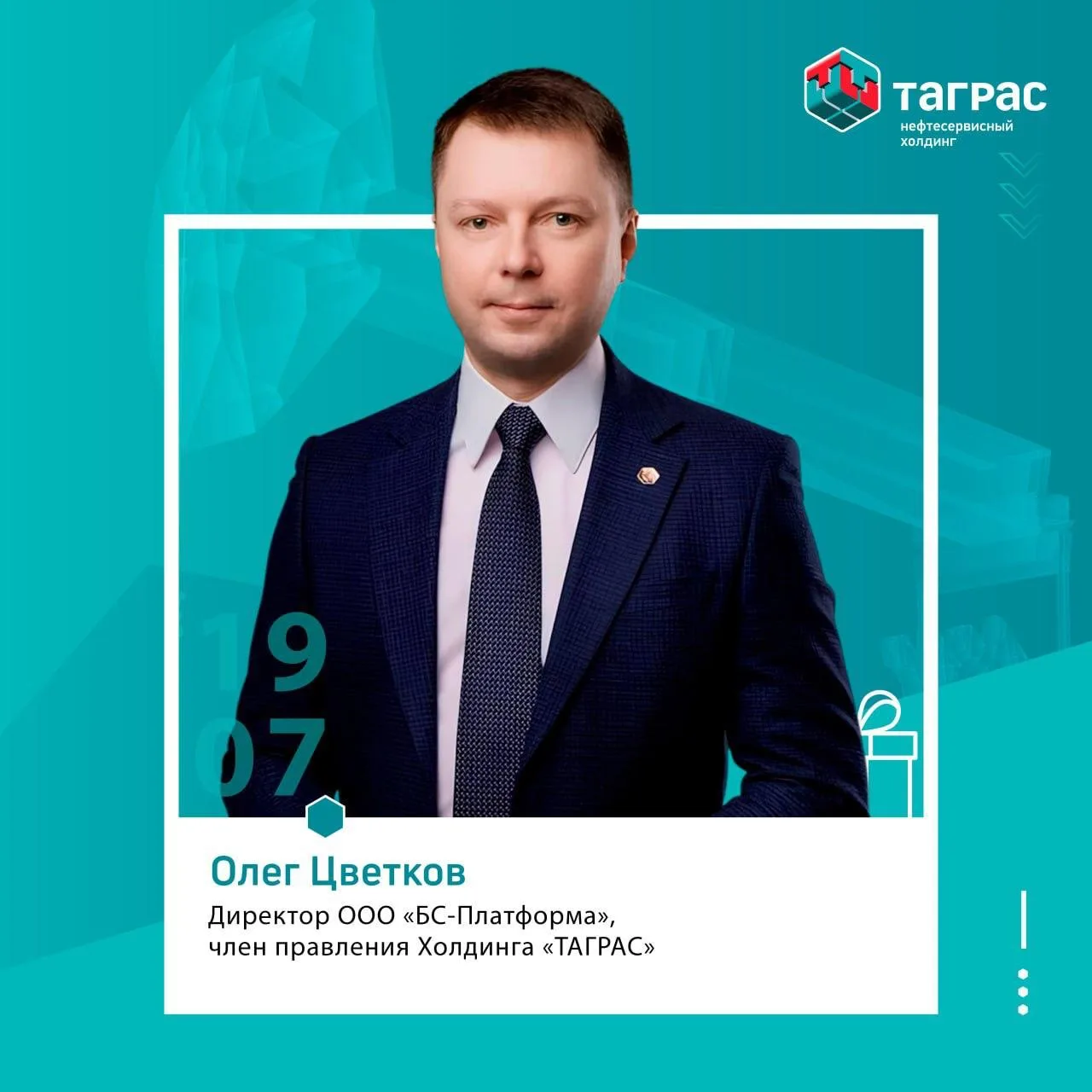 Сегодня не забудьте поздравить с днём рождения директора ООО «БС-Платформа», члена прав...