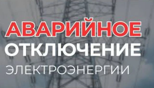Уважаемые жители! 
Электроэнергия отсутствует до устранения АВАРИИ.