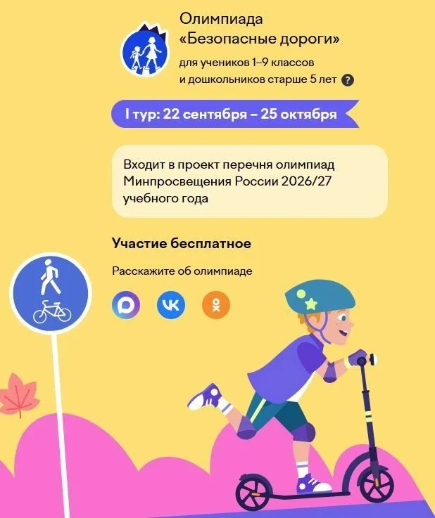 🚦Проверьте свои знания ПДД на Всероссийской онлайн-олимпиаде «Безопасные дороги»!
