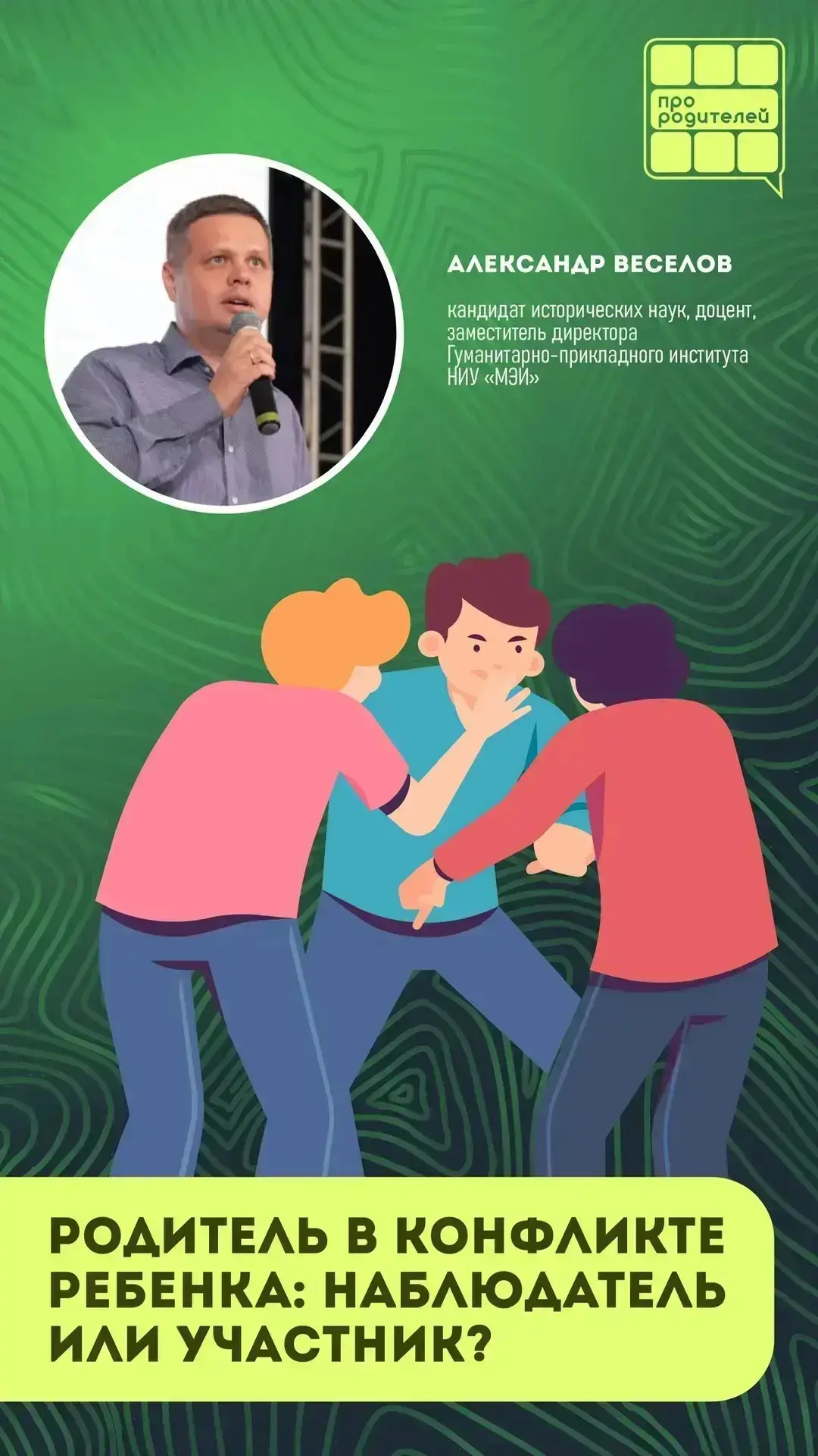 👨‍👩‍👧 Родитель в конфликте ребенка: сторонний наблюдатель или активный участник?