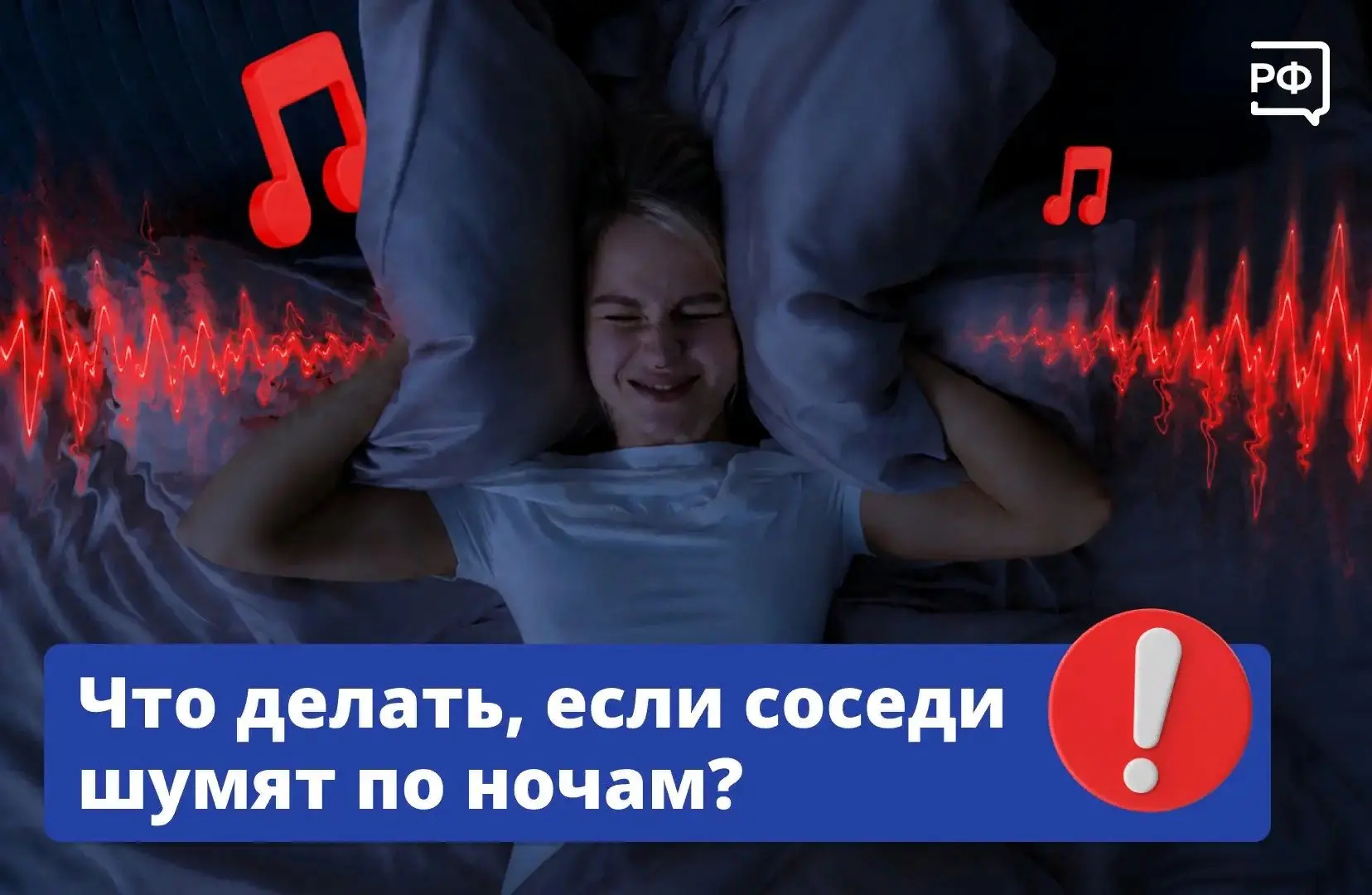 🔊 Громкая музыка, крики или ремонт по ночам — это нарушение закона. В большинстве российских регион