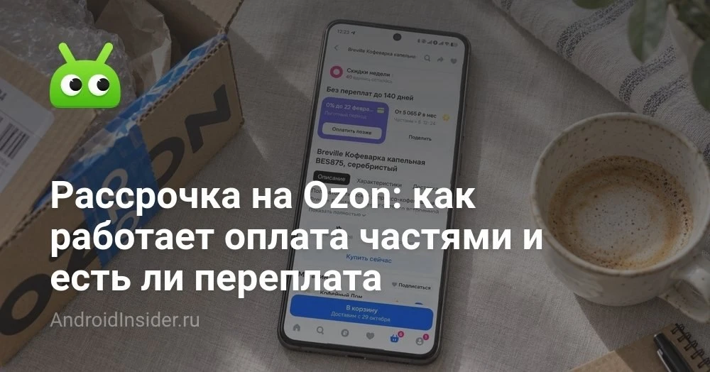 Рассрочка на Ozon: как понять, что именно мы оплачиваем по частям