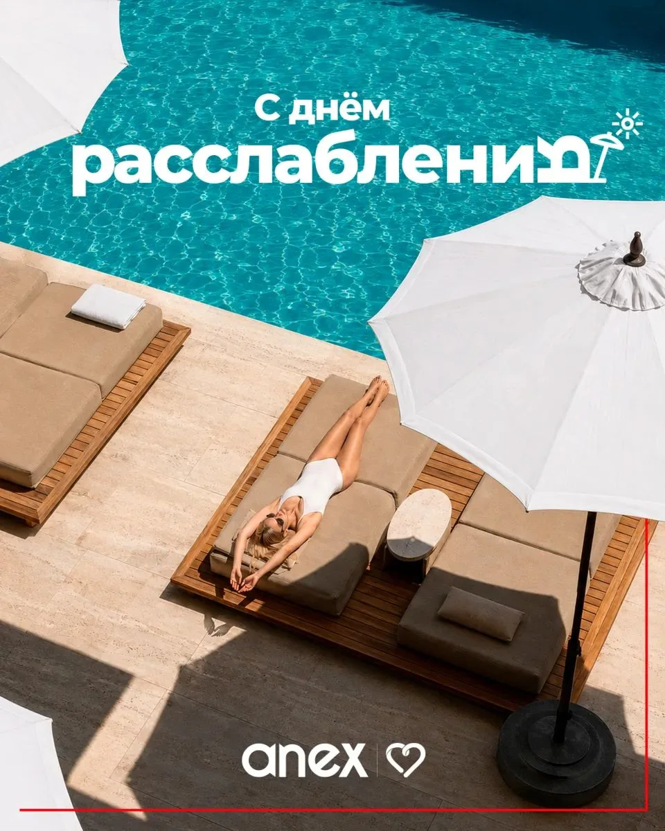 Поздравляю с Днём расслабления!