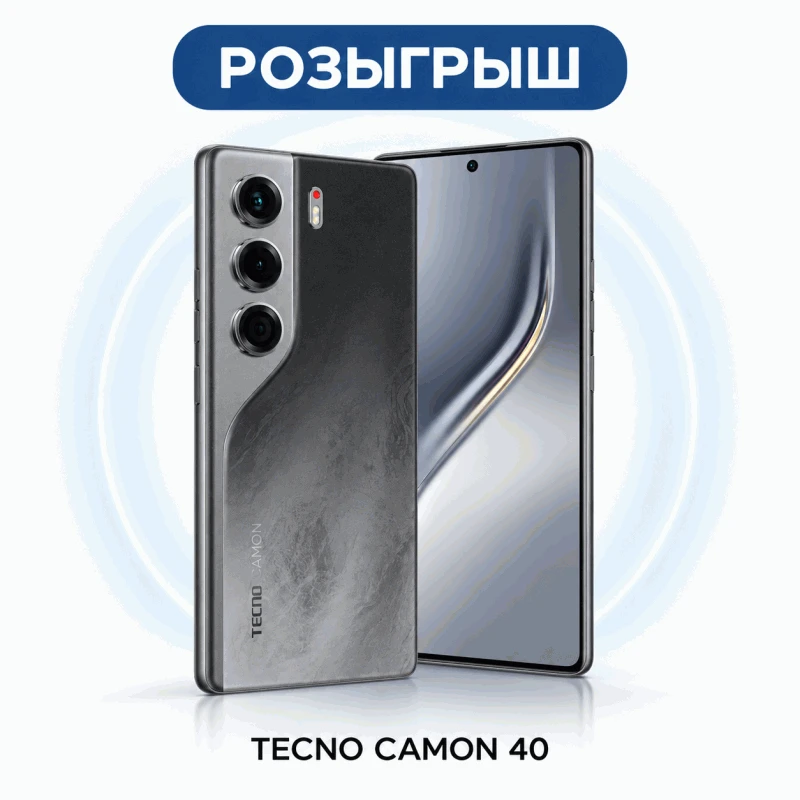📱 РАЗЫГРЫВАЕМ TECNO CAMON 40!