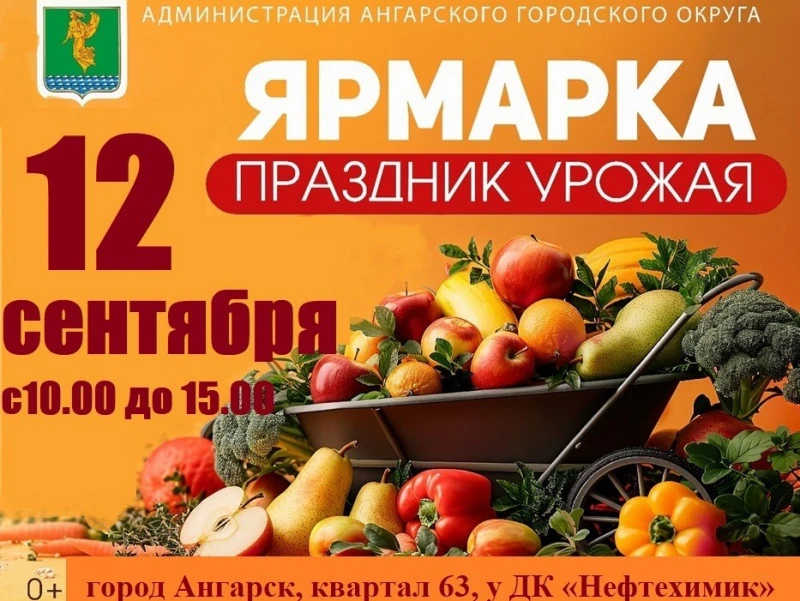 Традиционная ярмарка «Праздник урожая» пройдет в Ангарске
