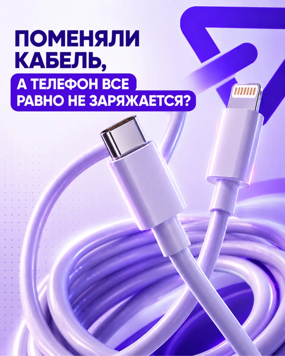 Поменяли кабель, а телефон всё равно не заряжается? 👀