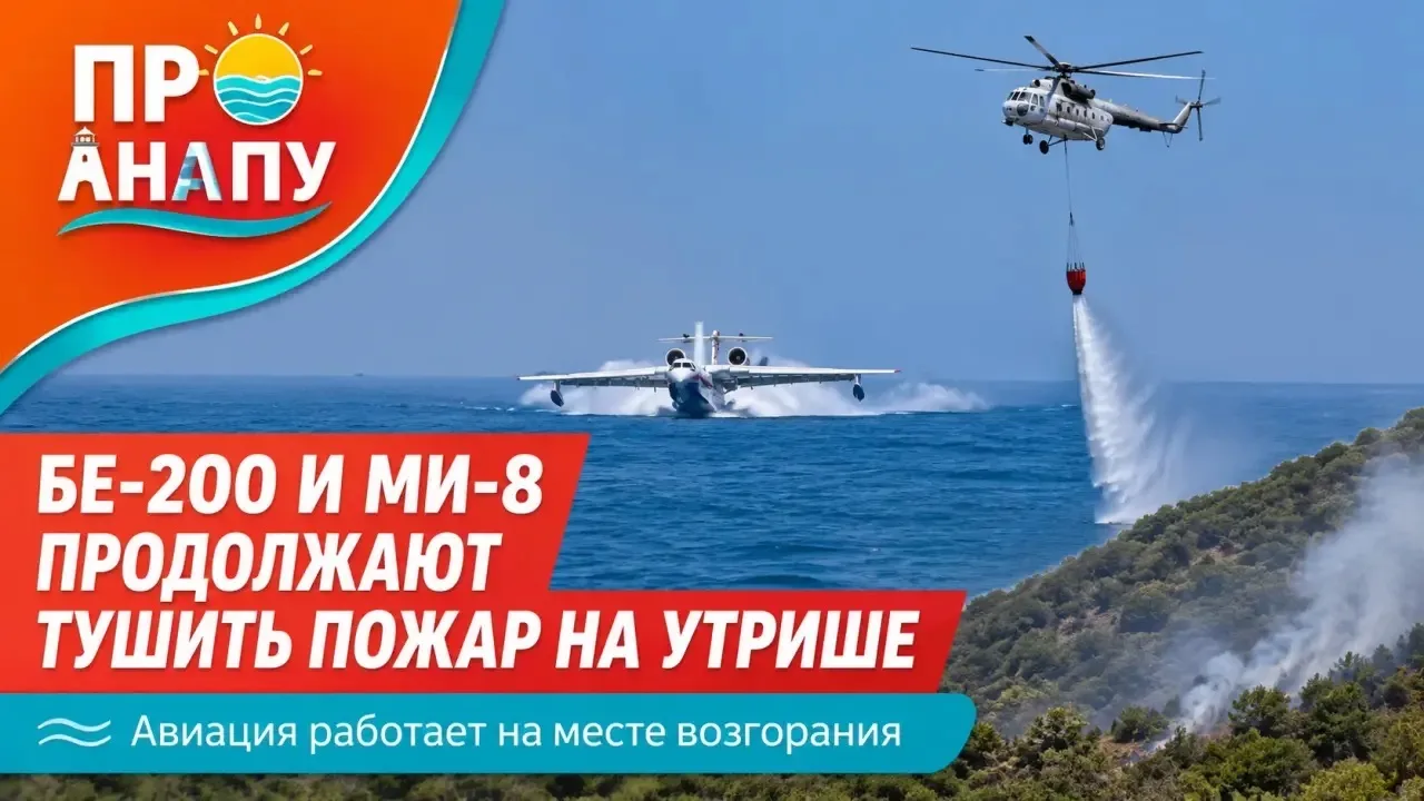 Бе-200 и Ми-8 продолжают тушить пожар на Утрише