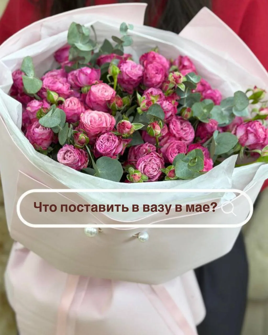 Что поставить в вазу в мае? 🌼🌿