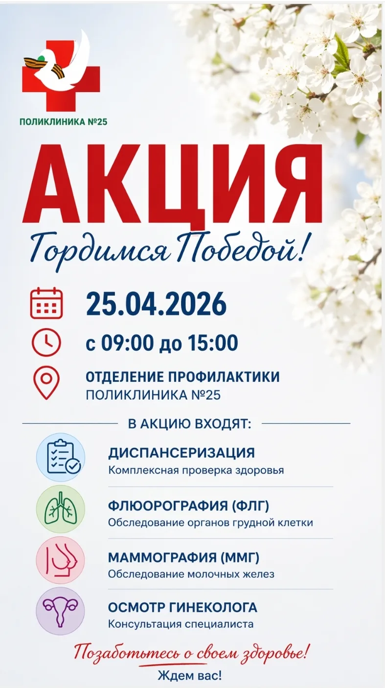 25.04.2026 в поликлинике №25 пройдет акция