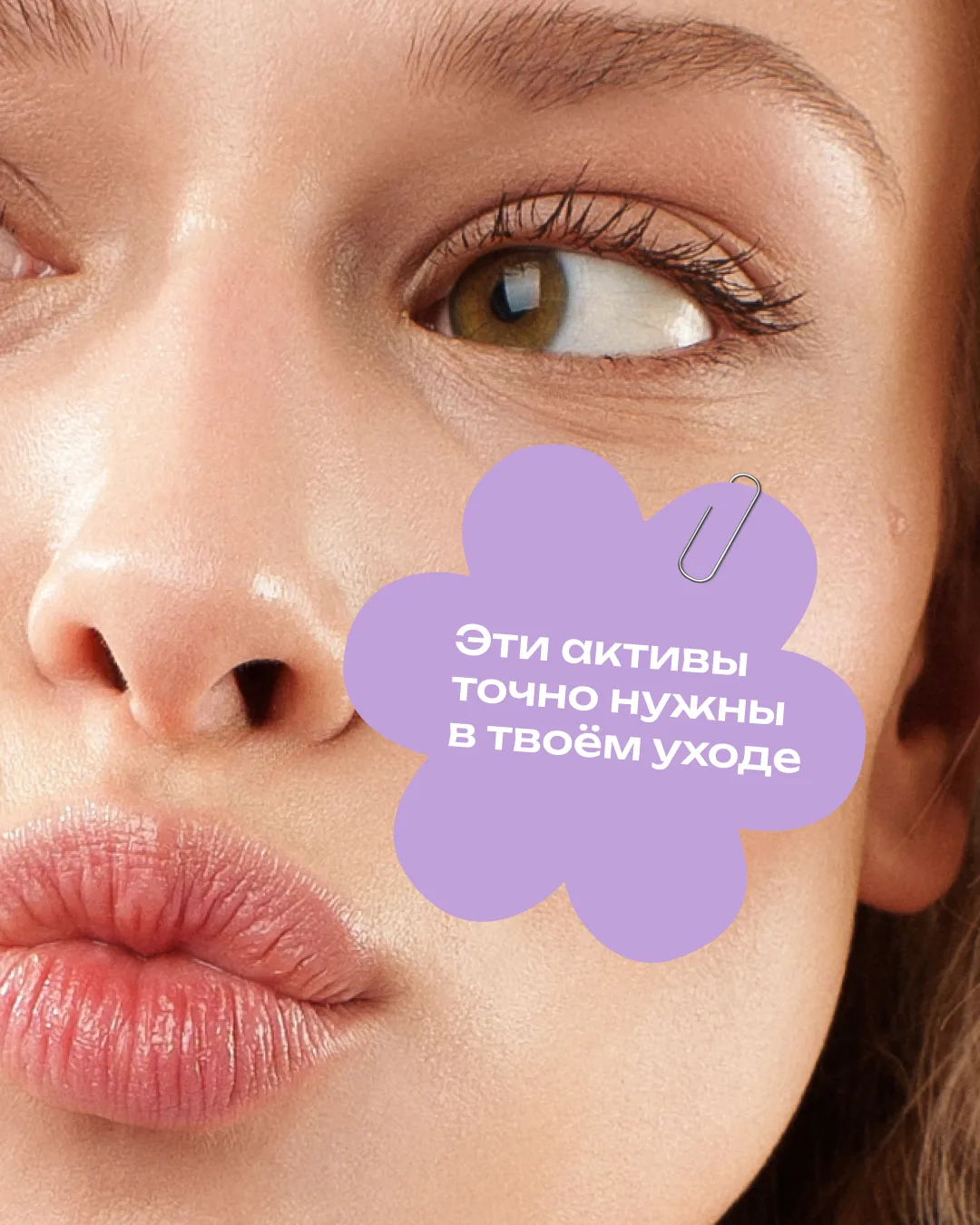 Это база!

Потребности кожи у всех разные, поэтому универсальных банок и составов почти не существуе