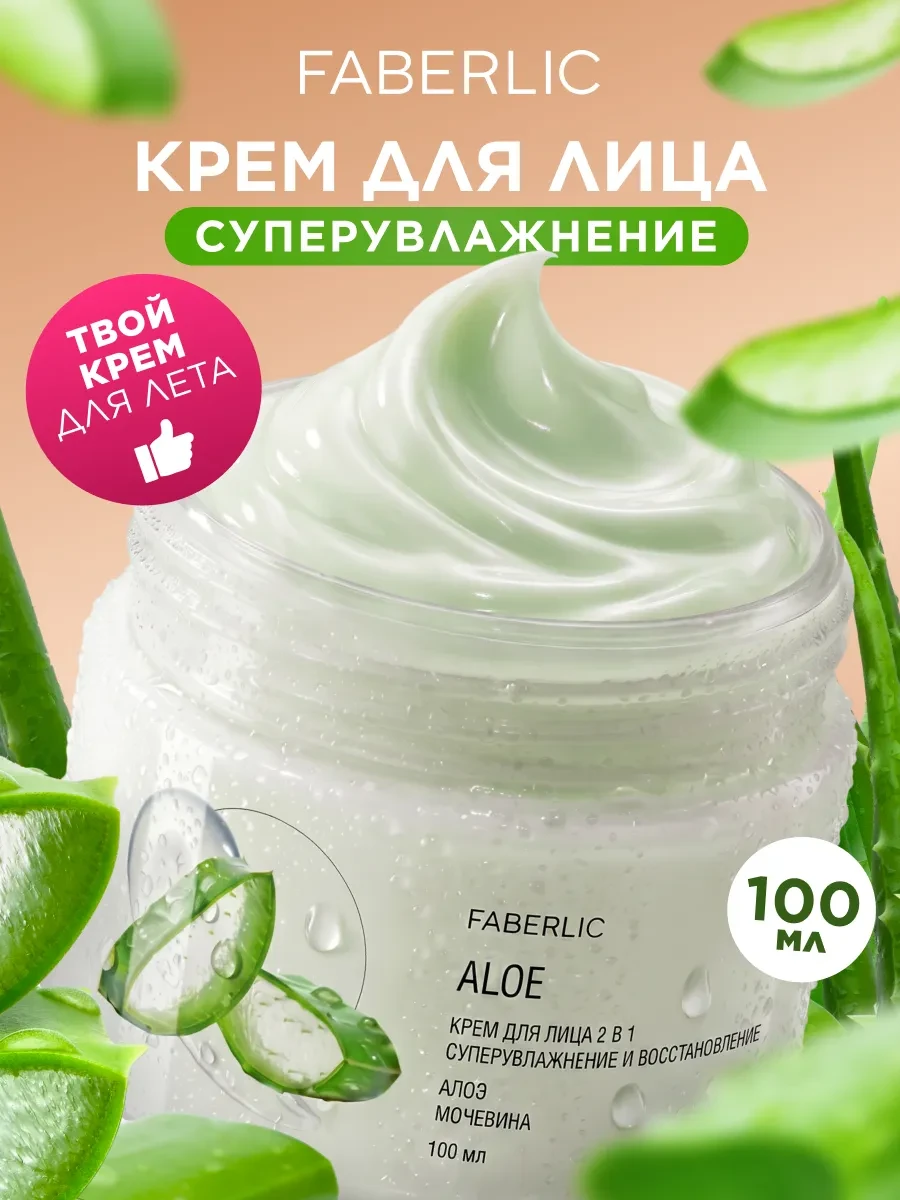⚡️ Крем для лица увлажняющий с мочевиной и алоэ 2 в 1 Фаберлик, Faberlic