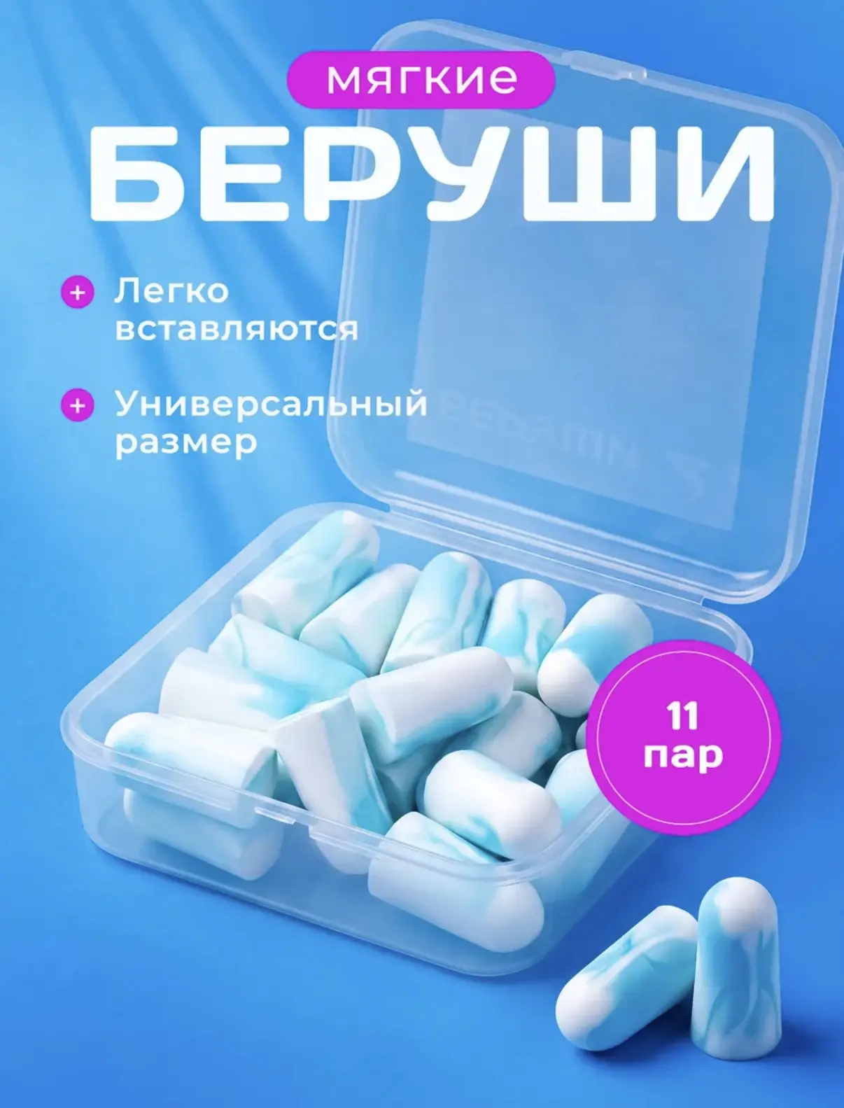 БЕРУШИ ДЛЯ СНА