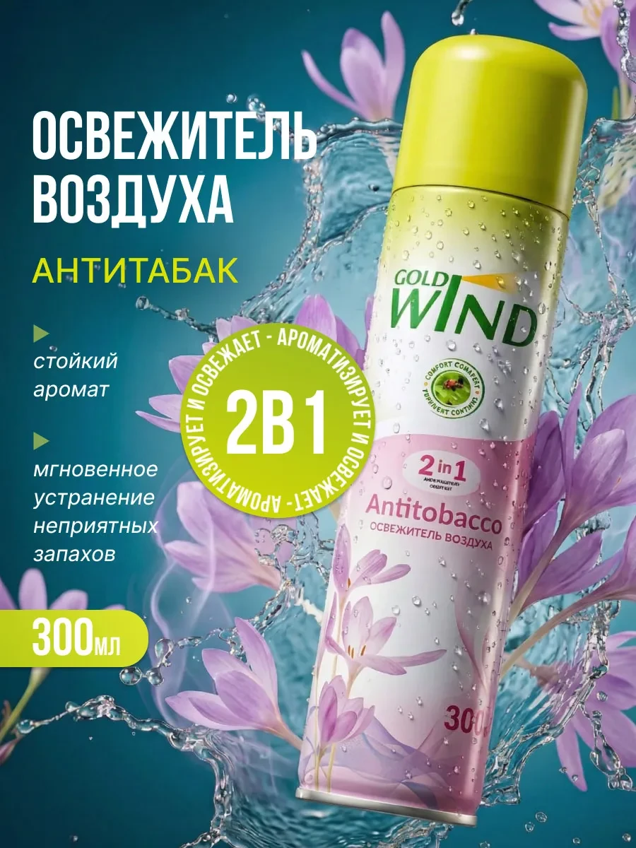⚡️ Освежитель воздуха антитабачный для дома спрей 300мл, GOLD WIND