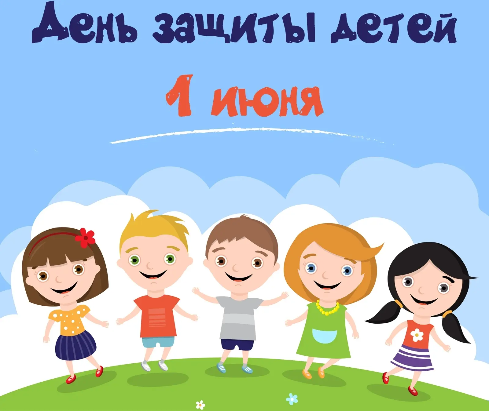 1 июня - Международный день защиты детей ❤️