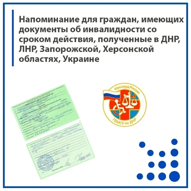 Напоминание для граждан, имеющих документы об инвалидности со сроком действия, полученные в ДНР, ЛНР