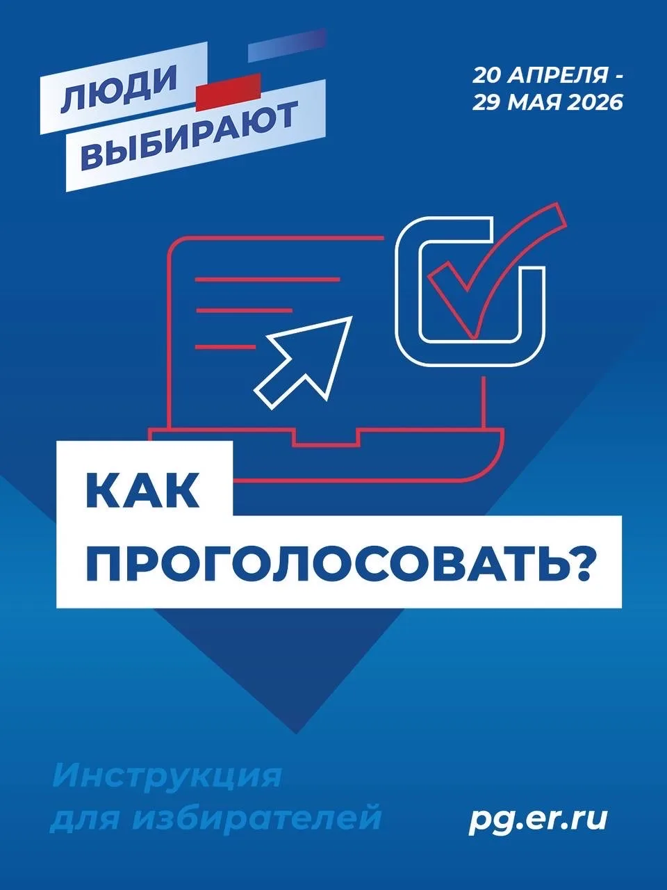 ⚡️Стартовала регистрация избирателей на предварительное голосование Единой России!