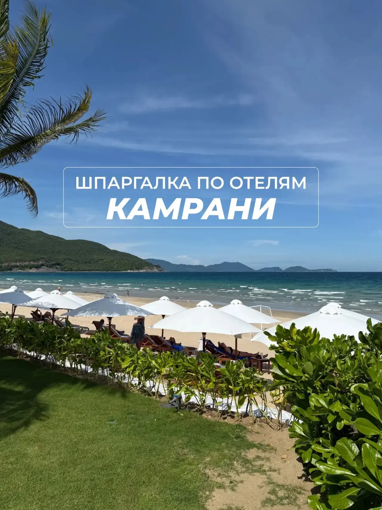 Шпаргалка по отелям Камрани🏝️🇻🇳