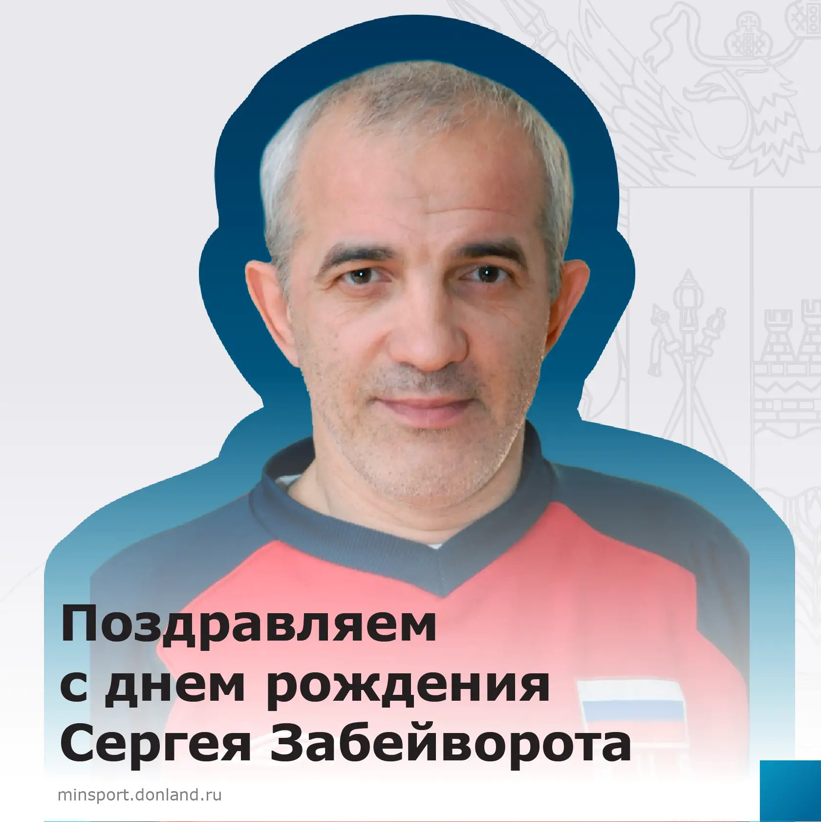 🎉 Министерство по физической культуре и спорту РО поздравляет с днем рождения заслужен...
