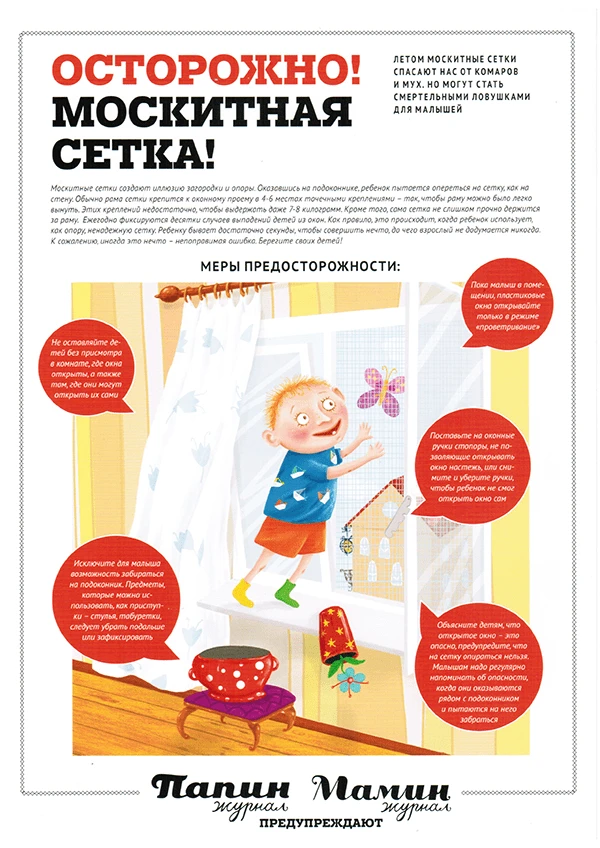 Помните! Москитная сетка не защитит детей от падения!