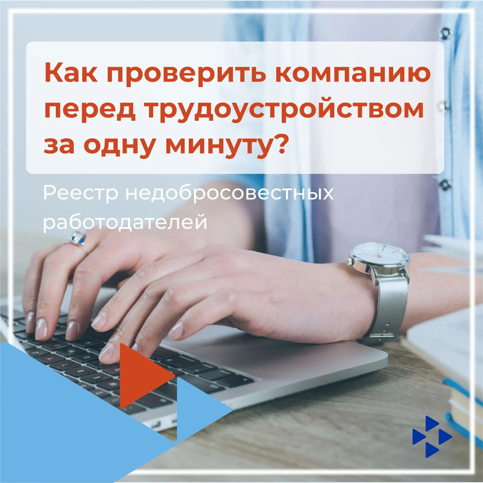 ❓Как проверить компанию перед трудоустройством за одну минуту?
 
Роструд с 2025 года  запустил общед