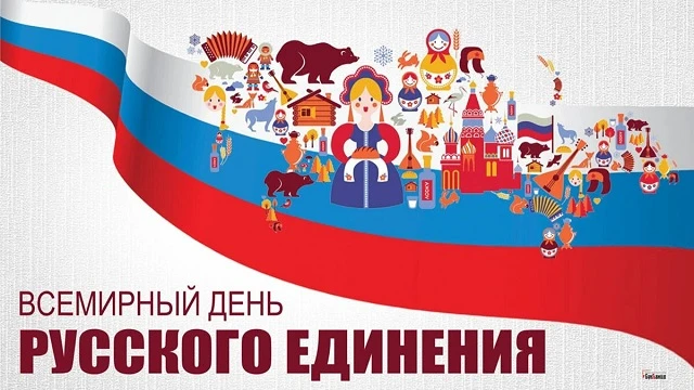 21 сентября: день силы, единства и русской культуры 🇷🇺