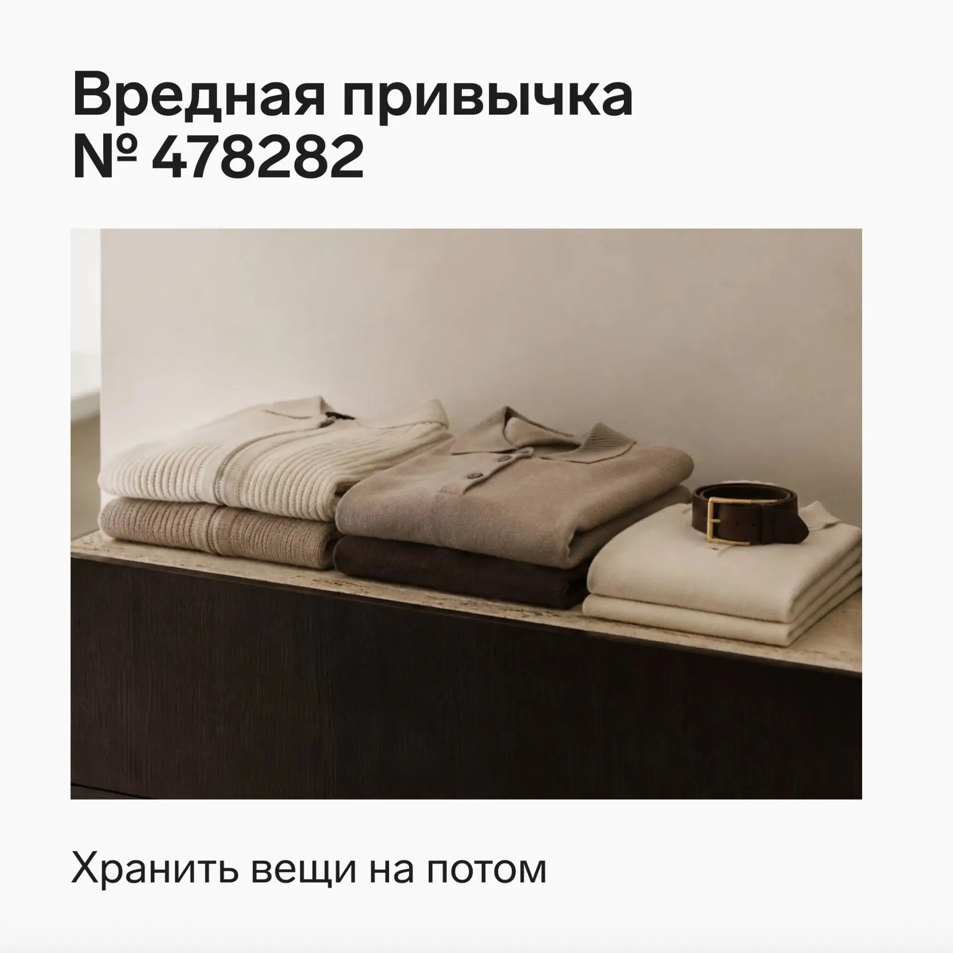 Признавайтесь, много ли в вашем шкафу вещей, которые всё ещё ждут своего часа?