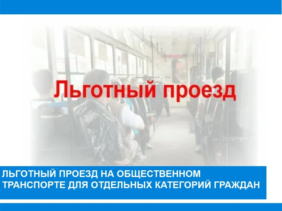 Льготный проезд на общественном транспорте для отдельных категорий граждан