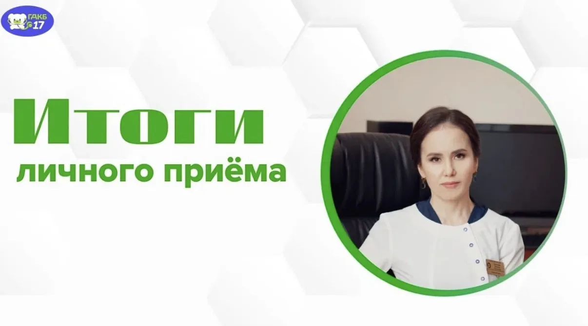 📢Итоги личного приёма граждан

Шагиева Дилара Раисовна, главный врач Городской детской клинической 