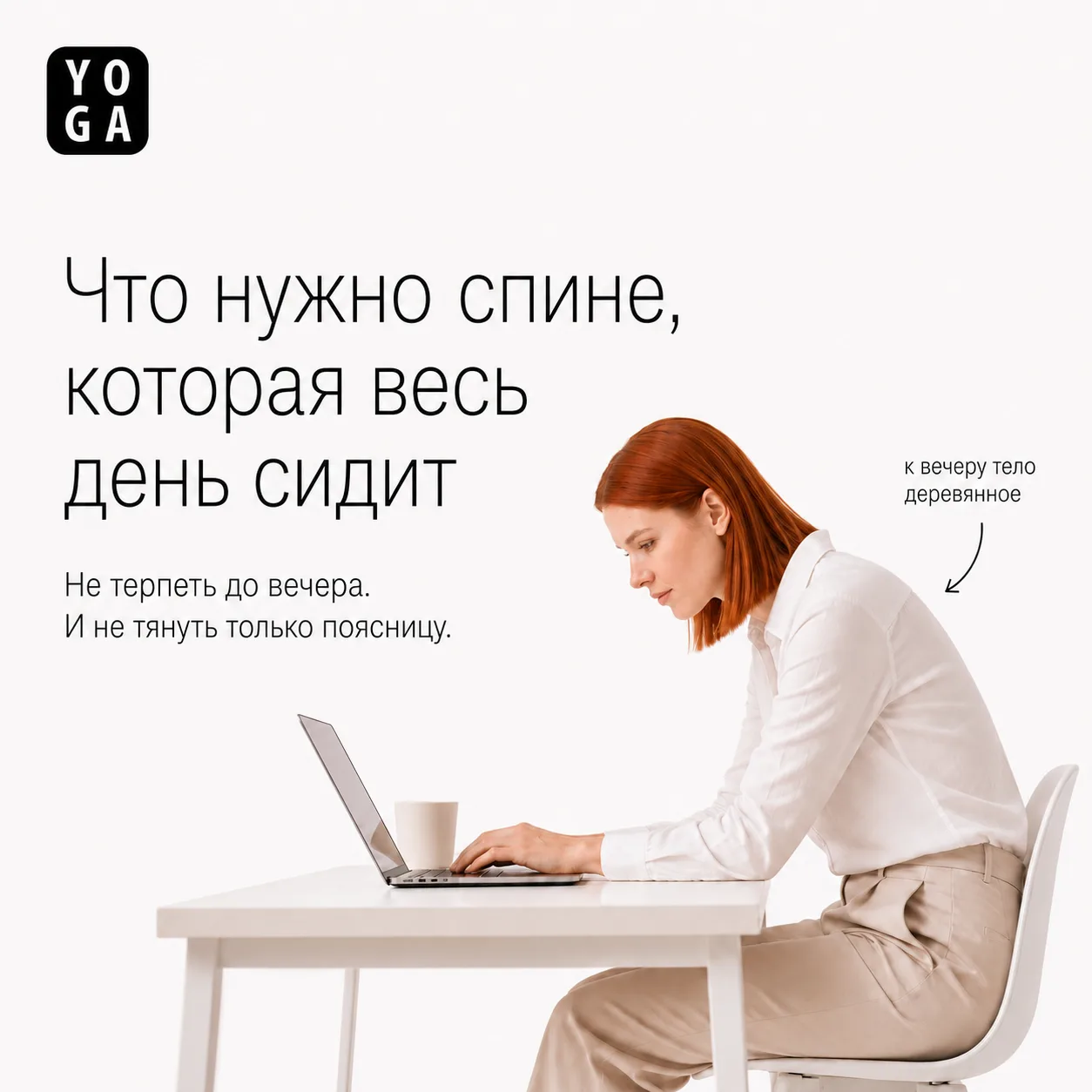 Что нужно спине, которая весь день сидит?

Замечали? Утром вы ещё человек, к обеду — знак вопроса, а